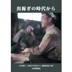 出稼ぎの時代から/本木勝利(編著),『出稼ぎの時代から』編集委員会(編著)