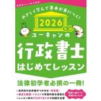 ユーキャンの行政書士はじめてレッスン(2026年版) ユーキャンの資格試験シリーズ/ユーキャン行政書士試験研　