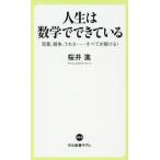 人生は数学でできている 恋愛、戦争、うわさ・・・・・・すべてが解ける！ 中公新書ラクレ853/桜井進(著者)