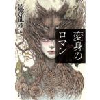  преображение. роман Kawade Bunko / Shibusawa Tatsuhiko ( сборник человек )