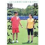 見えない妻 聴こえない夫 ふたつの世界で目指す金メダル/篠原通良(著者)