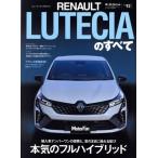 ルノー・ルーテシアのすべて モーターファン別冊 ニューモデル速報インポートVol.92/三栄(編者)