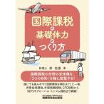 国際課税の基礎体力のつくり方/伴忠彦(著者)