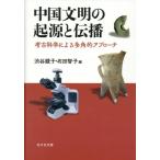 中国文明の起源と伝播 考古科学による多角的アプローチ/渋谷綾子(編者),石田智子(編者)