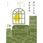 月のこよみ(2026) 365日の月の満ち欠けがわかる/相馬充(監修)　