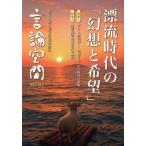 言論空間 時代と切り結ぶ市民社会の(2025秋号) 漂流時代の「幻想と希望」 特集:ポスト参院選―