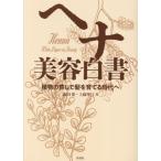 ヘナ 美容白書 植物の癒しで髪を育てる時代へ/森田要(著者),上條華江(著者)　
