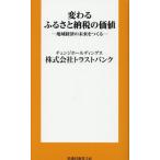 変わるふるさと納税の価値 扶桑社新書/トラストバンク(著者)　