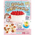 おいしい お菓子レッスン ミラクルハピネス/齋藤真紀(著者),大瀬由生子(著者)