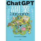 ChatGPT副業スタートガイド 知識ゼロ�