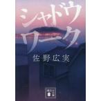 シャドウワーク 講談社文庫/佐野広実(著者)