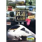  железная дорога большой различные предметы Kyushu /. холм книжный магазин редактирование часть 