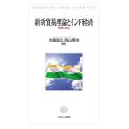  новый новый торговля теория . Индия экономика теория . реальный доказательство / Sato . широкий ( сборник работа ), запад гора ..( сборник работа )