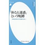 「休むと迷惑」という呪縛 学校は休み方を教えない 平凡社新書1092/保坂亨(著者)
