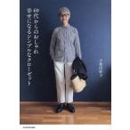 60代からのおしゃれ 幸せになるシンプルなクローゼット/小和田妙子(著者)　
