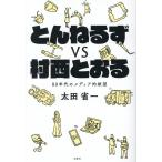 とんねるずvs村西とおる 80年代のメディア的欲望/太田省一(著者)　