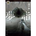  сон . Kadokawa Horror Bunko / Amemiya .( автор )