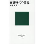 古墳時代の歴史 講談社現代新書2792/松木武彦(著者)