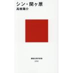 シン・関ヶ原 講談社現代新書2791/高橋陽介(著者)