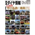 鉄道ダイヤ情報(2025年12月号) 月刊誌/交通新聞社