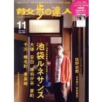 散歩の達人(No.356 2025年11月号) 月刊誌/交通新聞社　