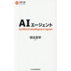 AIエージェント 日経文庫B150日本経済新聞出版/城田真琴(著者)