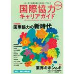 国際協力キャリアガイド(2026) 国際協力の新時代/国際開発ジャーナル社(編者)