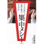 集中メシ！ アタマの良い人は何を食べているのか？/水野雅浩(著者)