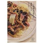 二十四節気を楽しむ薬膳パスタ 料理の本棚/増子友紀子(著者)