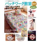 パッチワーク教室 特別号 伝統パターンで作る暮らしに寄り添うキルト レディブティックシリーズ/ブテ