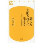 誰にも支配されずに生きる アドラー心理学 実践編 幻冬舎新書785/岸見一郎(著者)