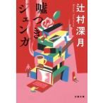 嘘つきジェンガ 文春文庫/辻村深月(著者)