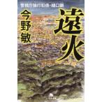 遠火 警視庁強行犯係・樋口顕 幻冬舎文庫/今野敏(著者)