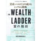 THE WEALTH LADDER 富の階段 資産レベルが上がり続けるシンプルな戦略/ニック・マジューリ(著者),児島