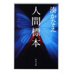 人間標本 角川文庫/湊かなえ(著者)