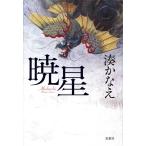 暁星/湊かなえ(著者)