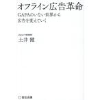 オフライン広告革命 GAFAのいない世界から広告を変えていく/土井健(著者)