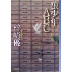 狼少年ABC ミステリ・フロンティア124/梓崎優(著者)