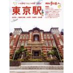 散歩の達人 東京駅 丸の内 八重洲 京橋 大手町 有楽町 日本橋 旅の手帖MO
