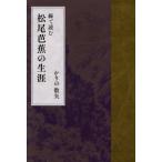 線で読む 松尾芭蕉の生涯/かりの数矢(著者)