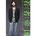 若者帝国 好きな人たちと、好きなことに熱狂して働く/片石貴展(著者)