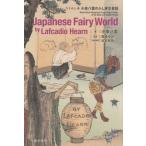 Japanese Fairy World by Lafcadio Hearn крепдешин книга@ Koizumi Yakumo. .... сказки / Koizumi Yakumo ( автор ), Hamana .