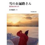 雪のお遍路さん 雪氷防災学入門/白川龍生(著者)
