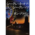 シークレット・オブ・シークレッツ(下)/ダン・ブラウン(著者),越前敏弥(訳者)