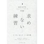 求めない練習 絶望の哲学者ショーペンハウアーの幸福論/カン・ヨンス(著者),吉川南(訳者)