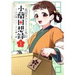 薬屋のひとりごと外伝 小蘭回想録(1) ビッグガンガンC/七緒一綺(著者),日向夏(原作),