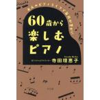 60 лет из приятный фортепьяно взрослый фортепьяно жизнь . каждый день .. краб / Terada ...( автор )