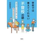 学校では教えてくれない不登校の話 駄菓子屋ソーシャルワーカーと考えるきみの居場所/山永和子(著者)