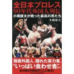 全日本プロレス90年代外国人列伝 小橋建太が戦った最高の男たち ワニブックスPLUS新書440/小橋