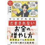 マンガでわかる「だまされない」お金の増やし方 思考停止でも月10万円受け取り続ける投資術/鳥海翔(著者)